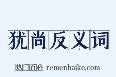 犹尚反义词是什么意思的图片